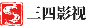 三四影视